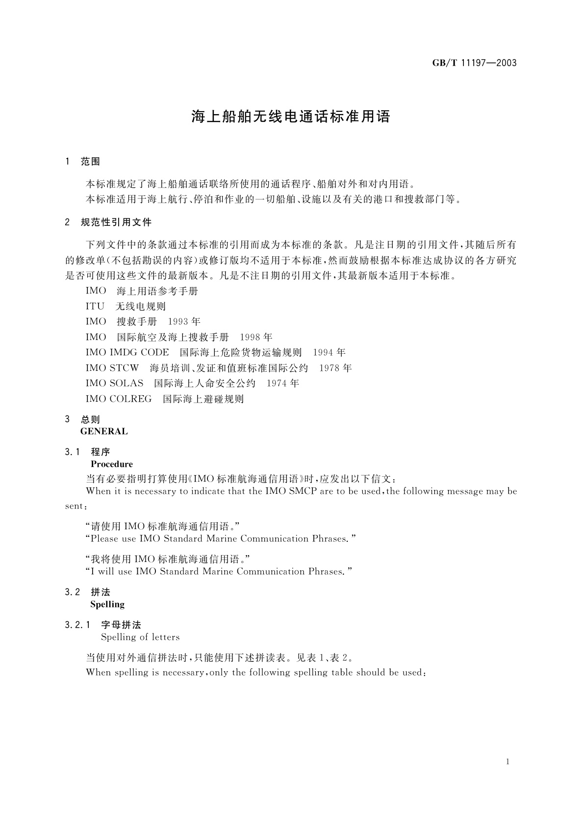 GB/T 11197-2003 海上船舶无线电通话标准用语