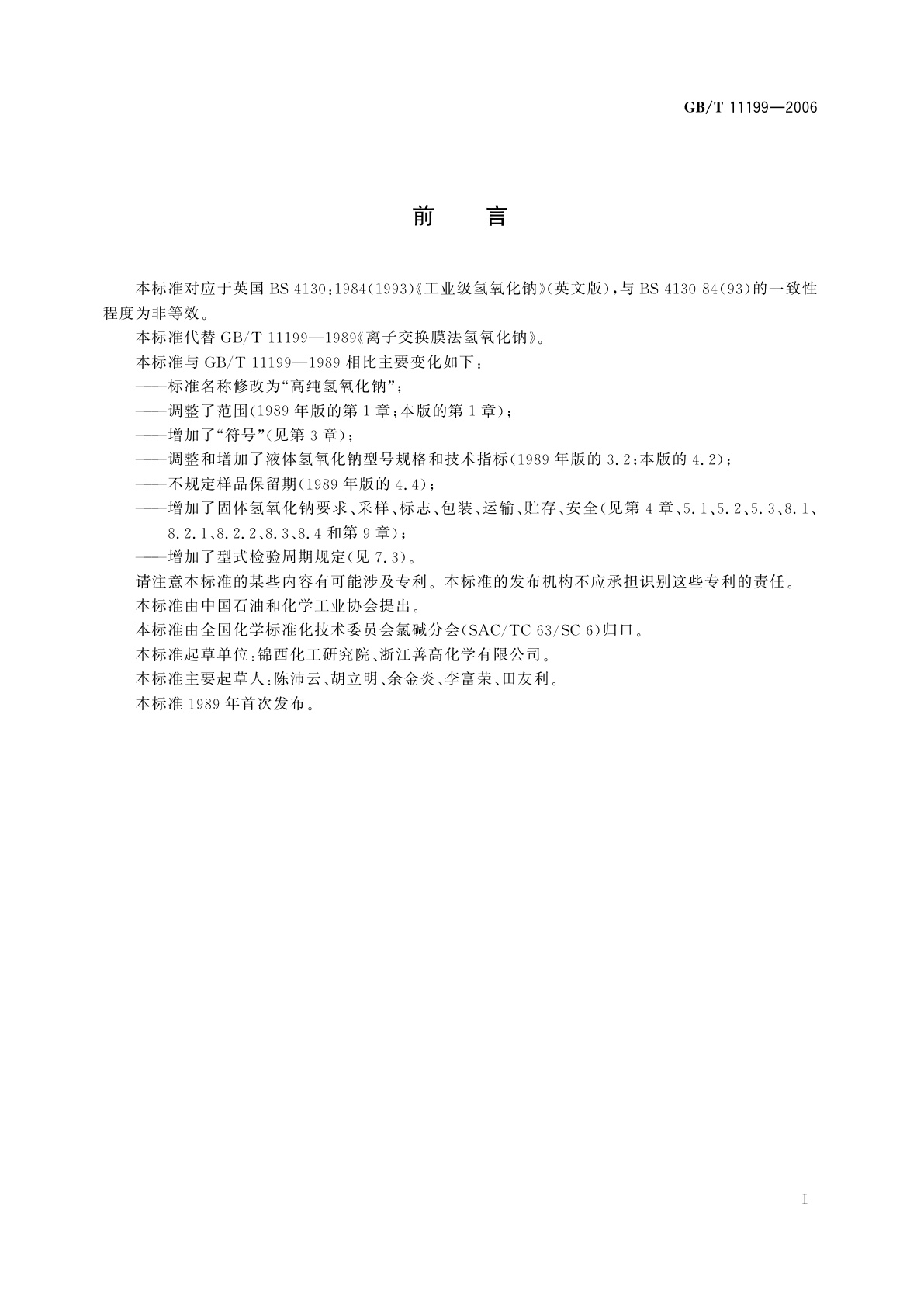 GB/T 11199-2006 高纯氢氧化钠