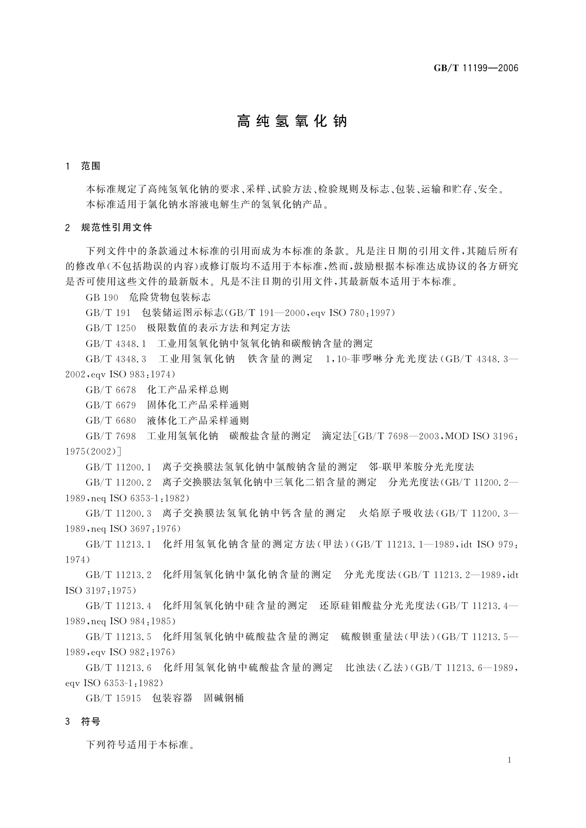 GB/T 11199-2006 高纯氢氧化钠
