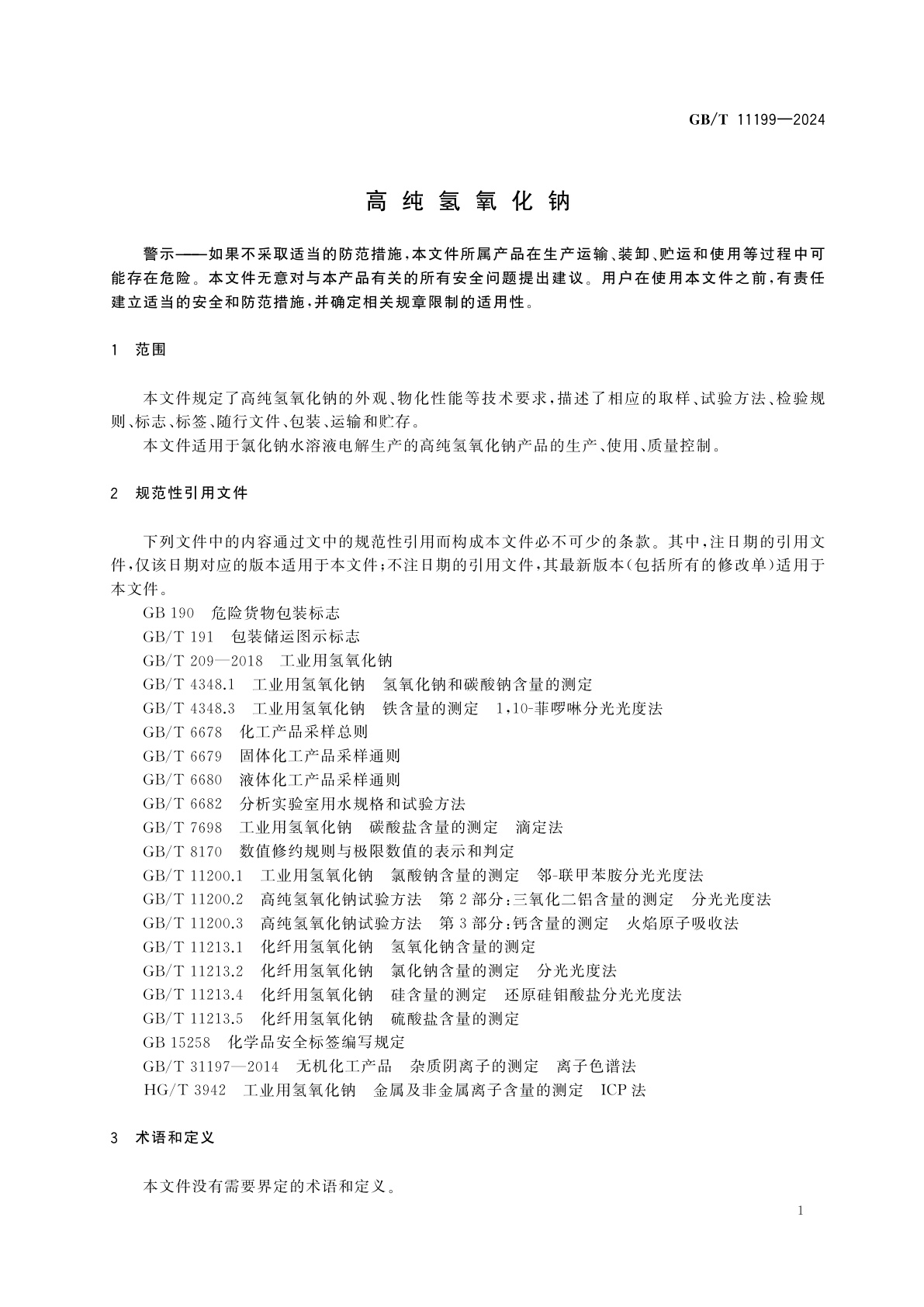 GB/T 11199-2024 高纯氢氧化钠