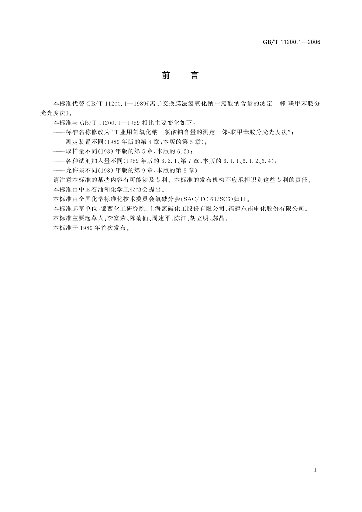 GB/T 11200.1-2006 工业用氢氧化钠　氯酸钠含量的测定　邻-联甲苯胺分光光度法