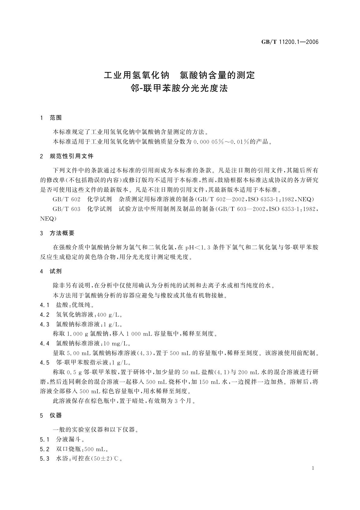 GB/T 11200.1-2006 工业用氢氧化钠　氯酸钠含量的测定　邻-联甲苯胺分光光度法