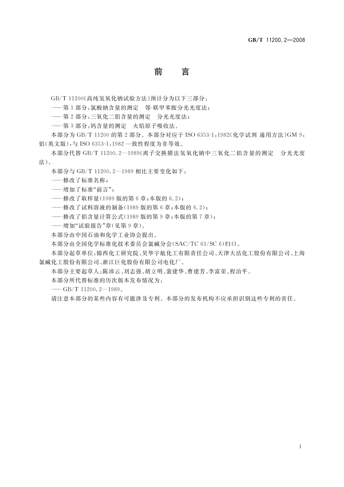 GB/T 11200.2-2008 高纯氢氧化钠试验方法　第2部分：三氧化二铝含量的测定　分光光度法