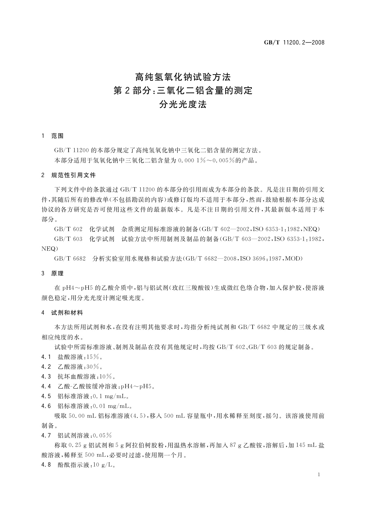 GB/T 11200.2-2008 高纯氢氧化钠试验方法　第2部分：三氧化二铝含量的测定　分光光度法