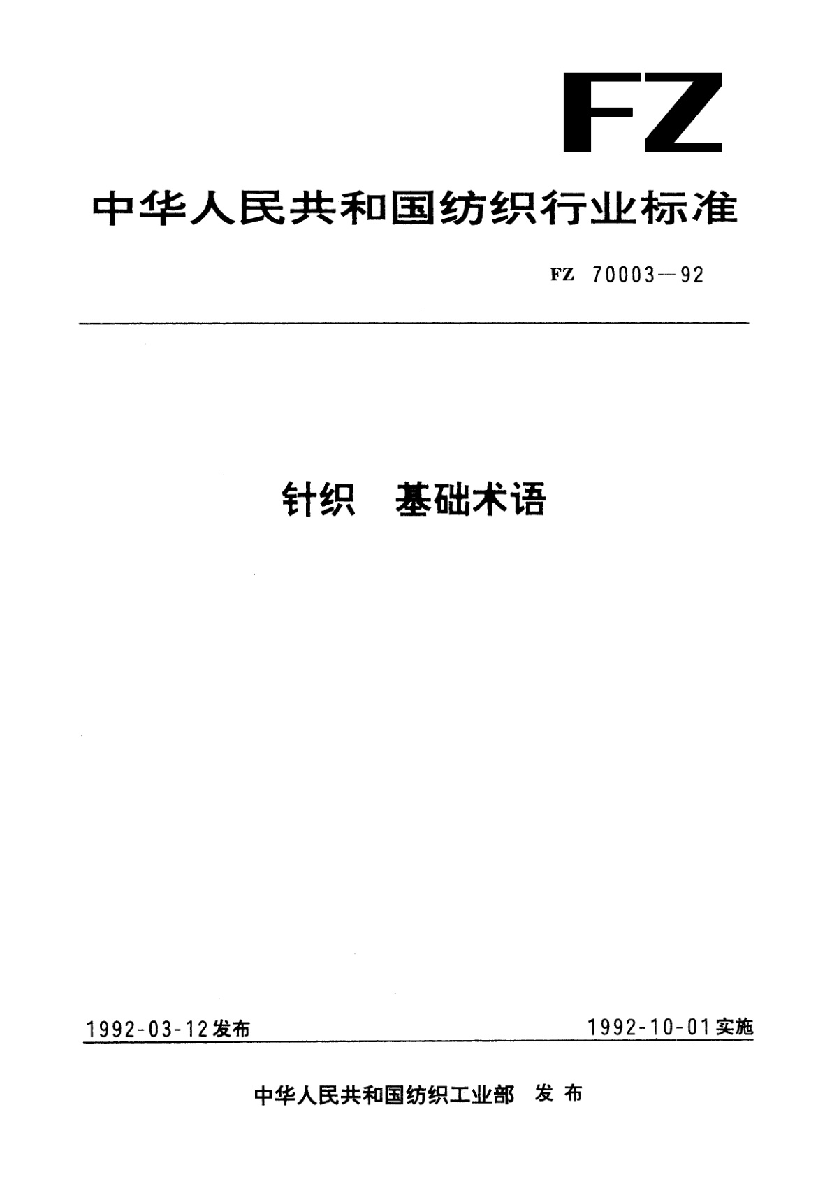 针织　基础术语.pdf