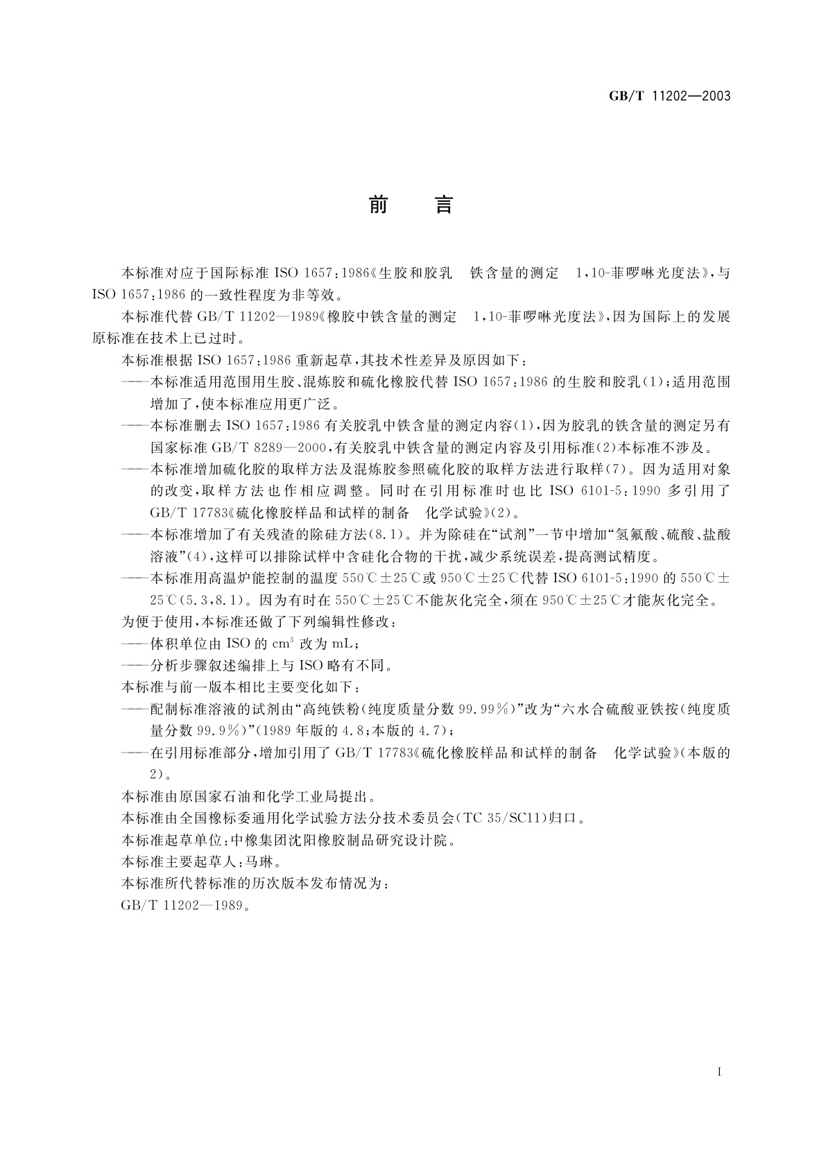 GB/T 11202-2003 橡胶中铁含量的测定　1,10-菲啰啉光度法