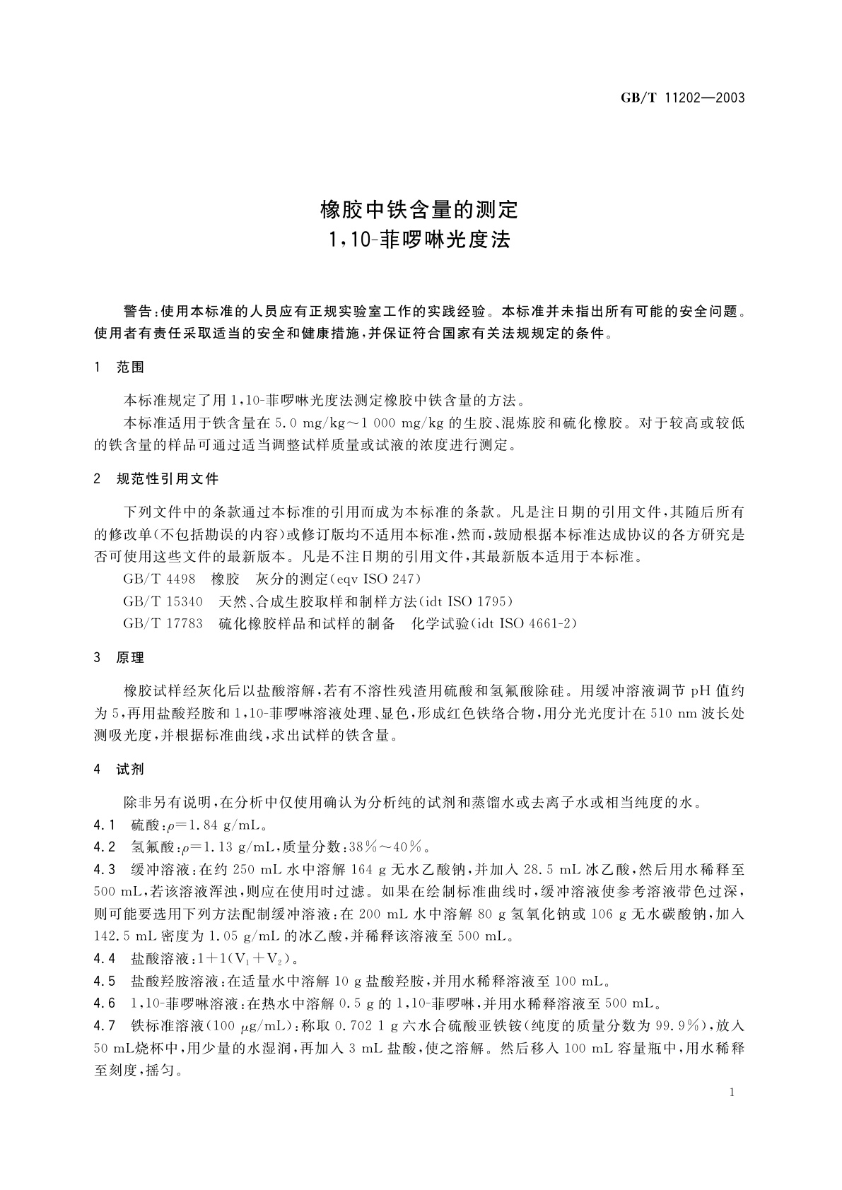 GB/T 11202-2003 橡胶中铁含量的测定　1,10-菲啰啉光度法