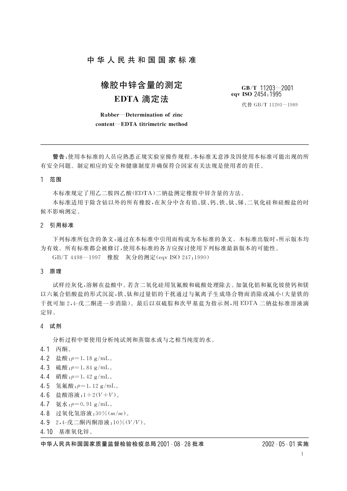 GB/T 11203-2001 橡胶中锌含量的测定　EDTA滴定法