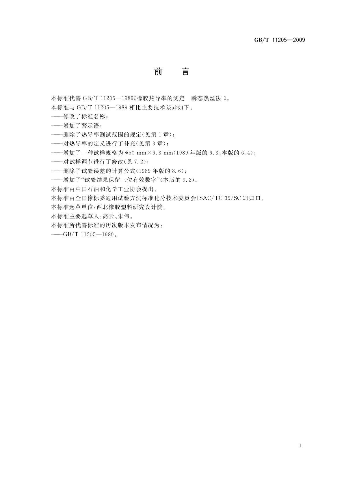 GB/T 11205-2009 橡胶　热导率的测定　热线法