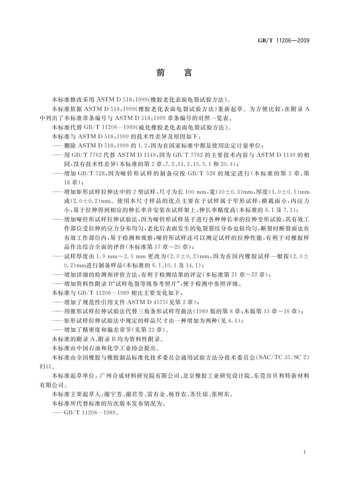 GB/T 11206-2009 橡胶老化试验　表面龟裂法