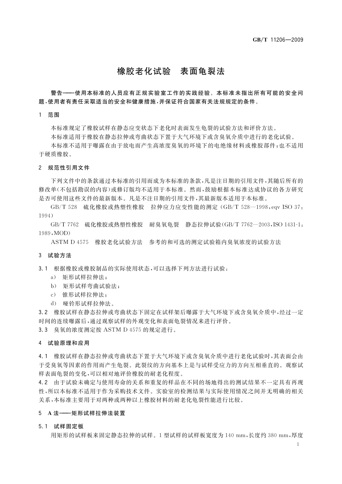 GB/T 11206-2009 橡胶老化试验　表面龟裂法
