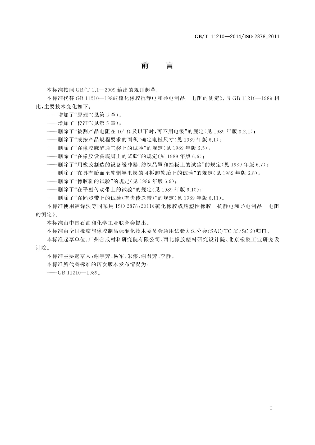 GB/T 11210-2014 硫化橡胶或热塑性橡胶　抗静电和导电制品　电阻的测定