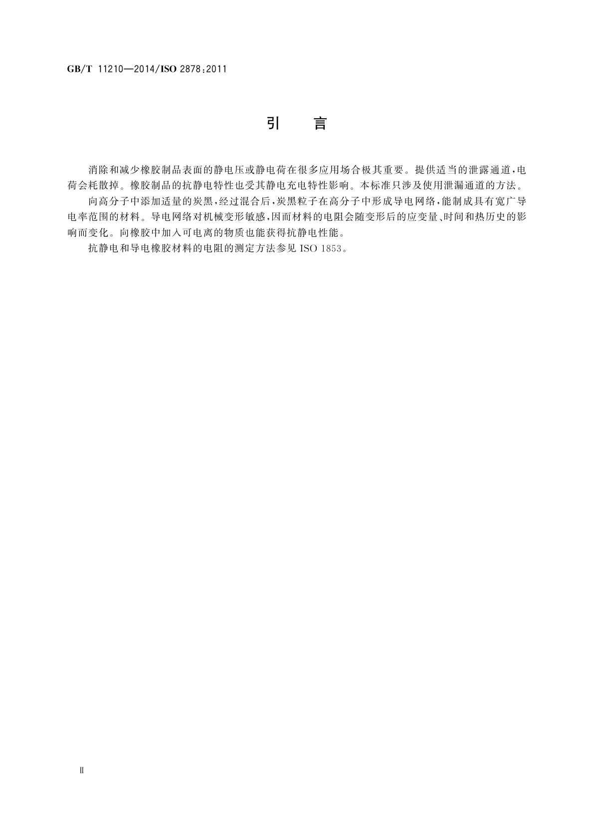 GB/T 11210-2014 硫化橡胶或热塑性橡胶　抗静电和导电制品　电阻的测定