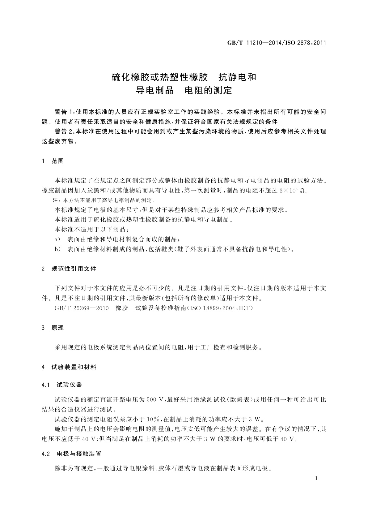 GB/T 11210-2014 硫化橡胶或热塑性橡胶　抗静电和导电制品　电阻的测定