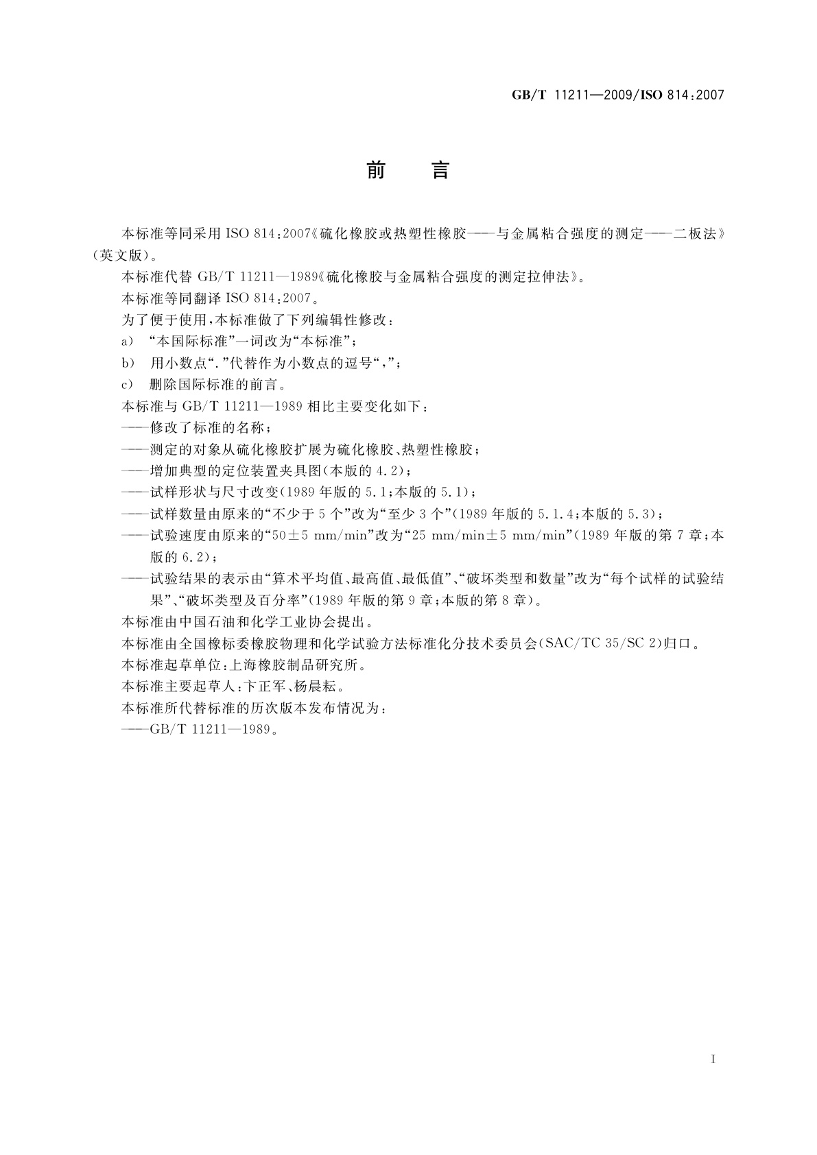 GB/T 11211-2009 硫化橡胶或热塑性橡胶　与金属粘合强度的测定　二板法