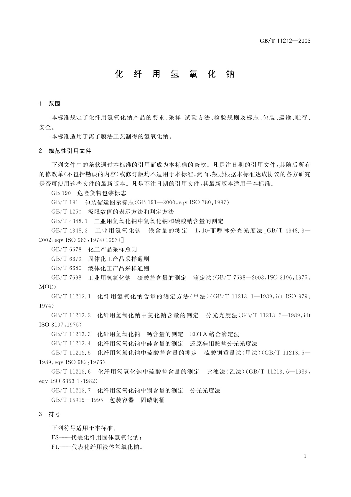 GB/T 11212-2003 化纤用氢氧化钠