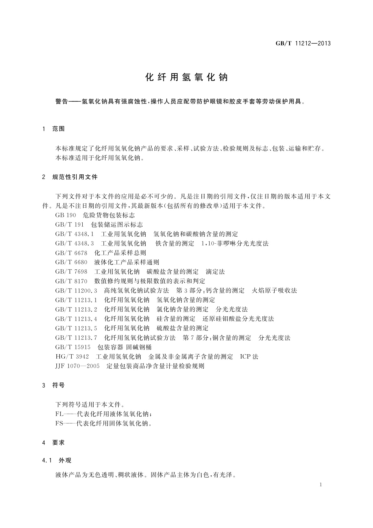 GB/T 11212-2013 化纤用氢氧化钠