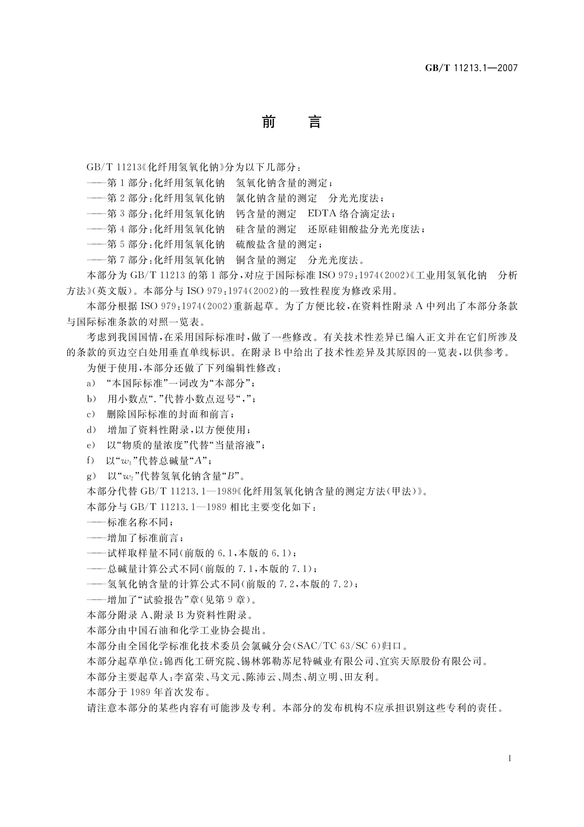 GB/T 11213.1-2007 化纤用氢氧化钠　氢氧化钠含量的测定