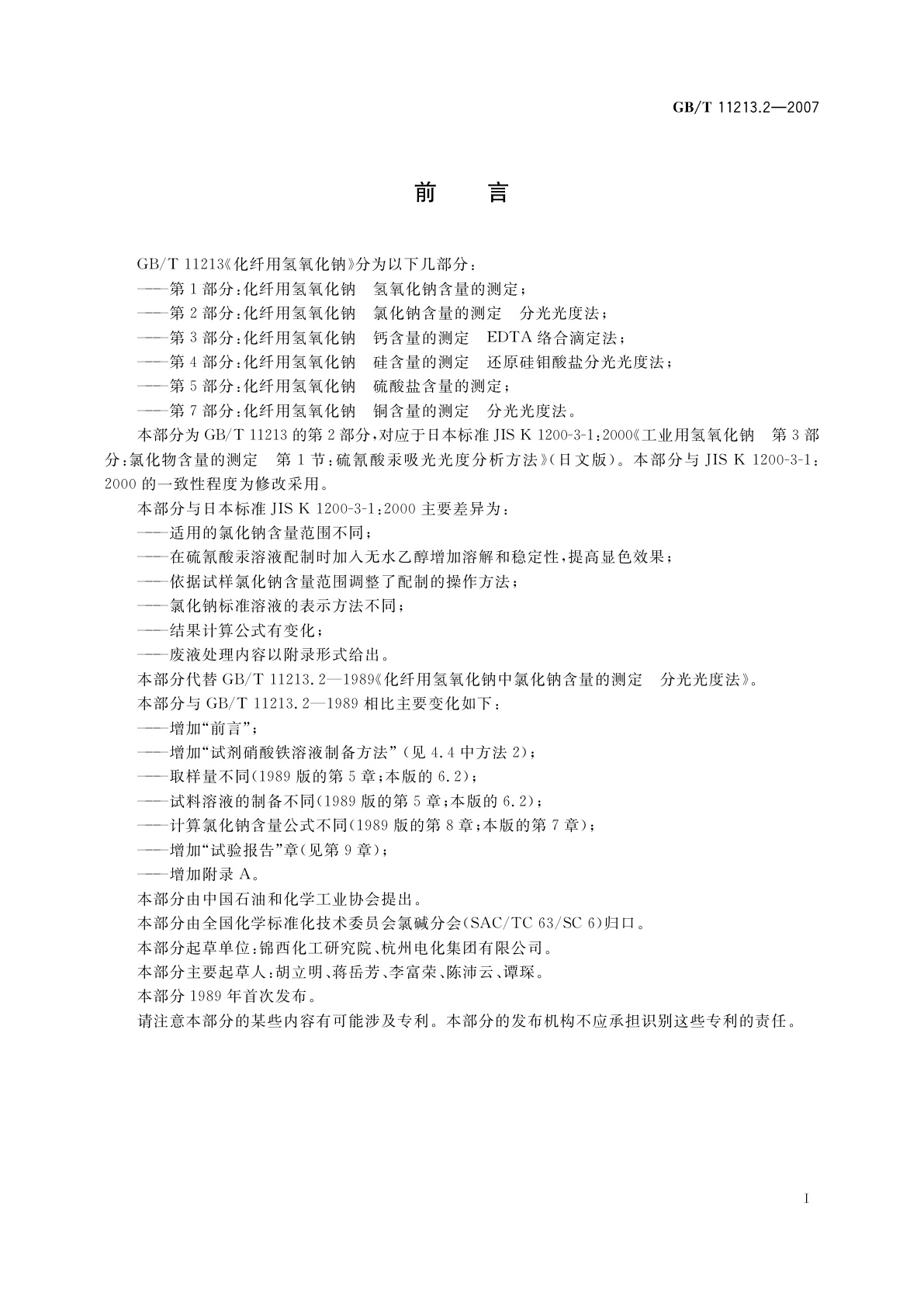 GB/T 11213.2-2007 化纤用氢氧化钠　氯化钠含量的测定　分光光度法