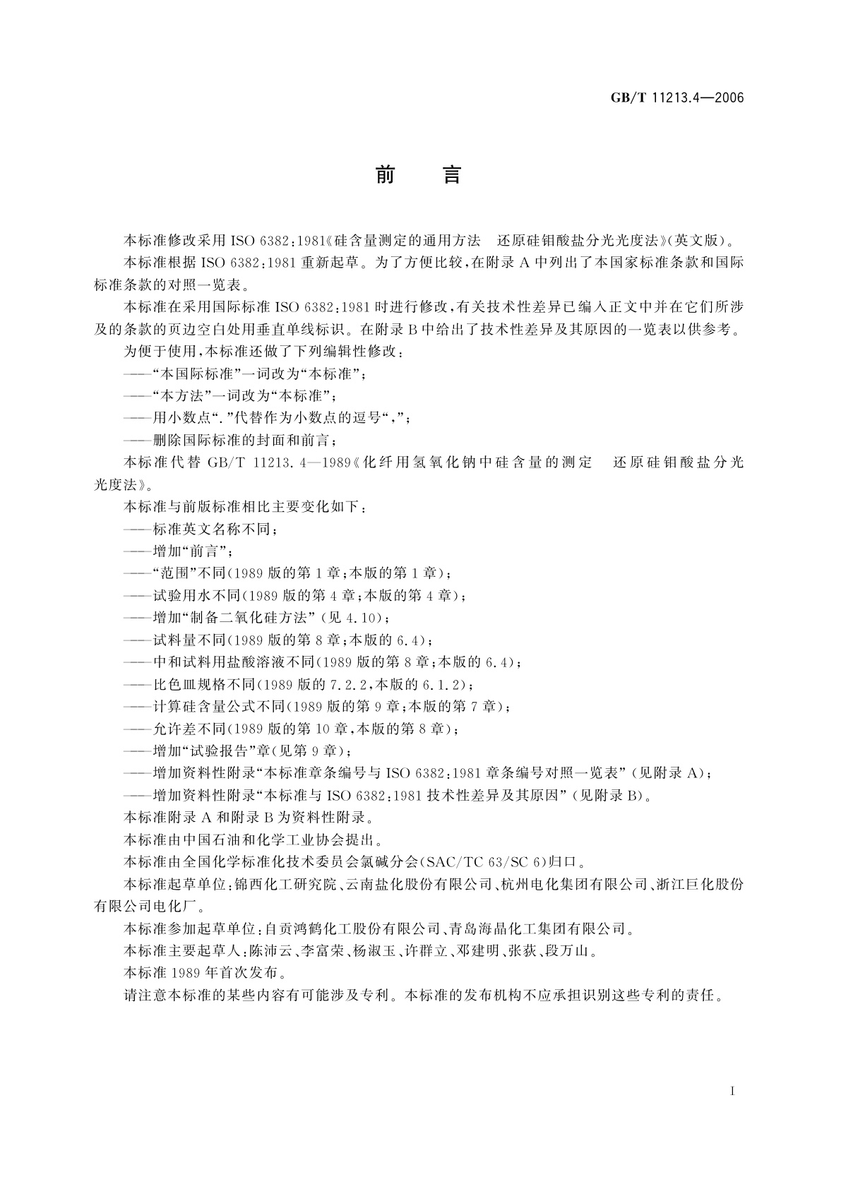 GB/T 11213.4-2006 化纤用氢氧化钠　硅含量的测定　还原硅钼酸盐分光光度法