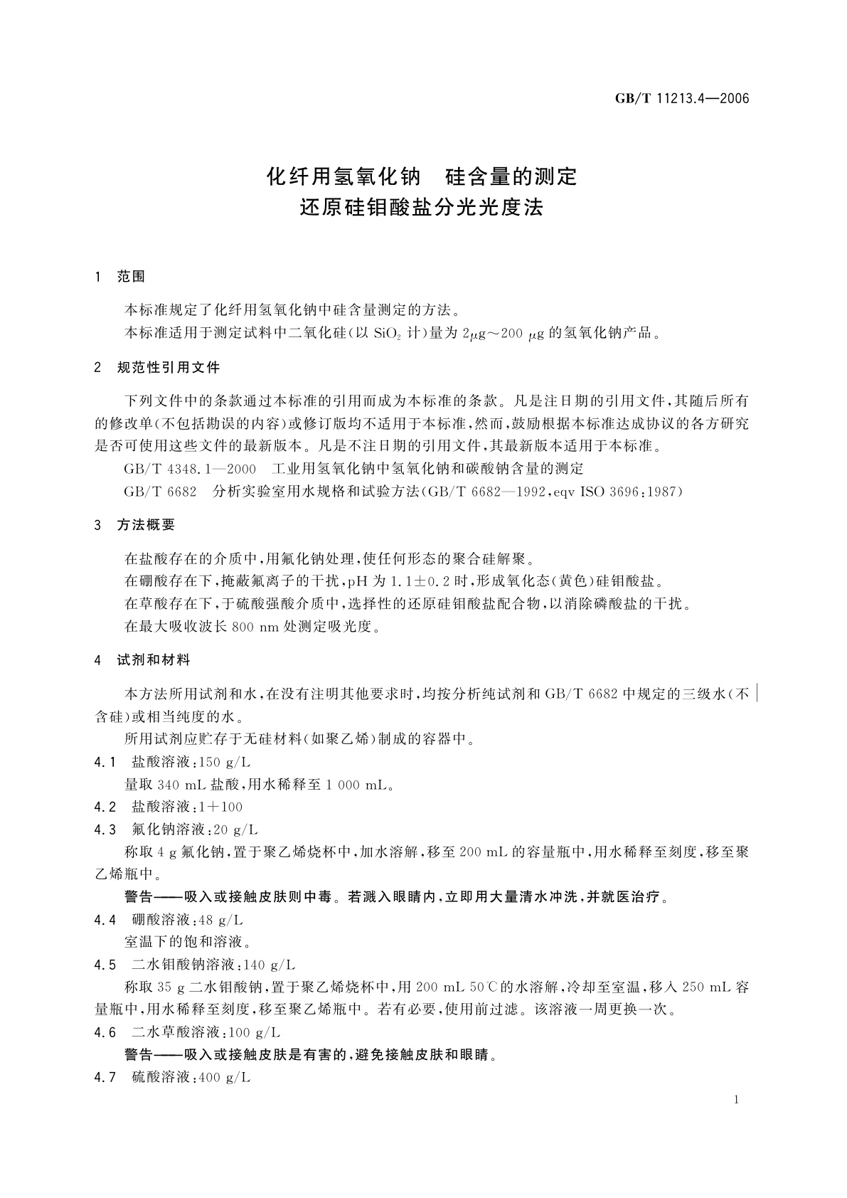GB/T 11213.4-2006 化纤用氢氧化钠　硅含量的测定　还原硅钼酸盐分光光度法