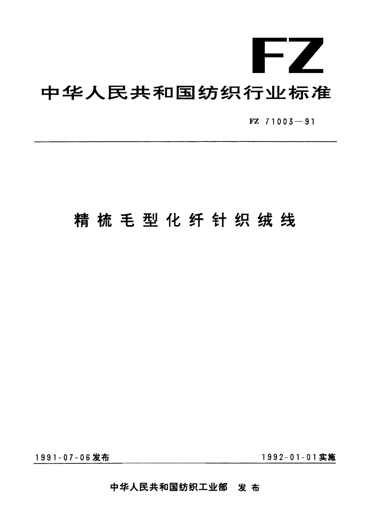精梳毛型化纤针织绒线.pdf
