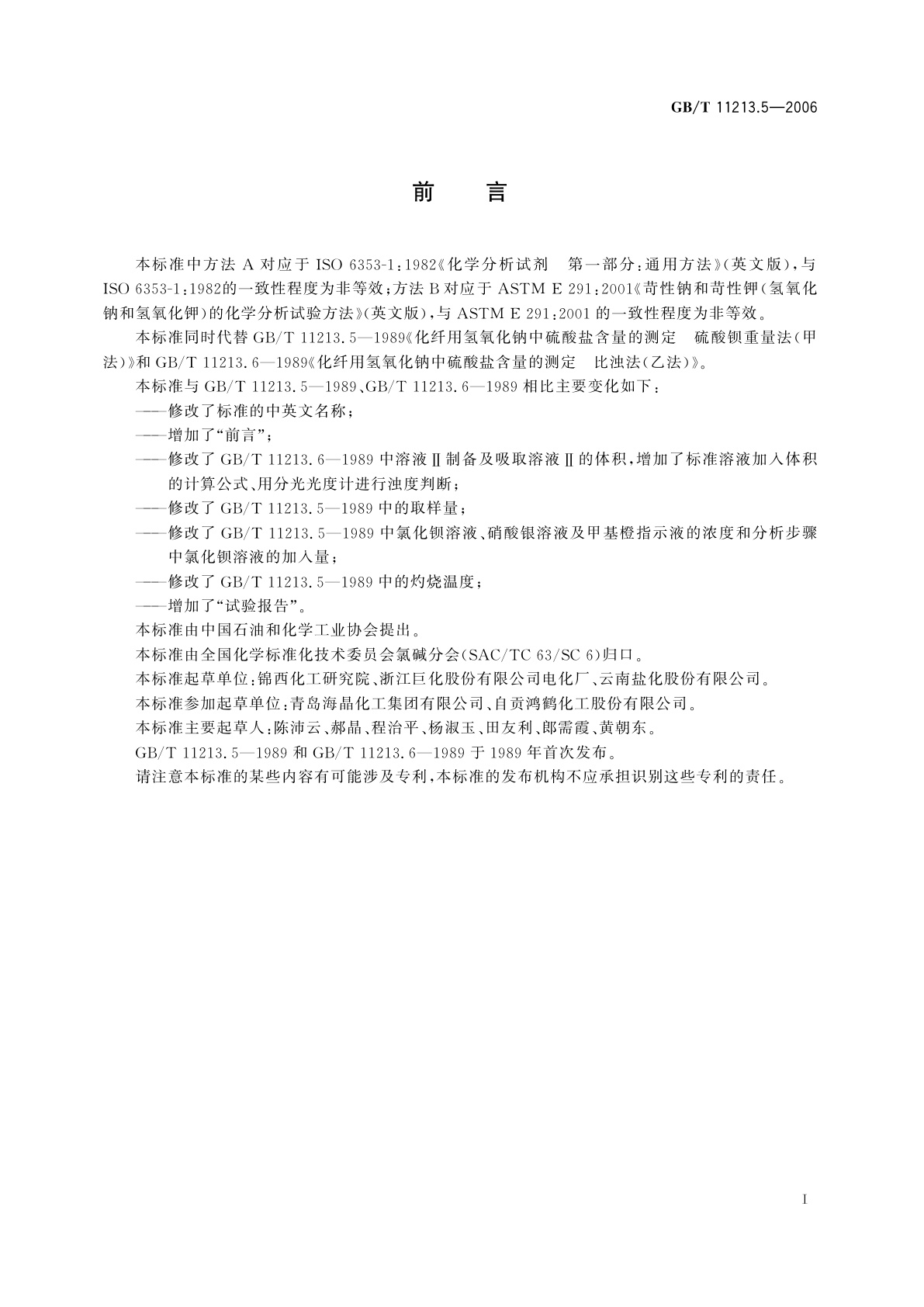 GB/T 11213.5-2006 化纤用氢氧化钠　硫酸盐含量的测定