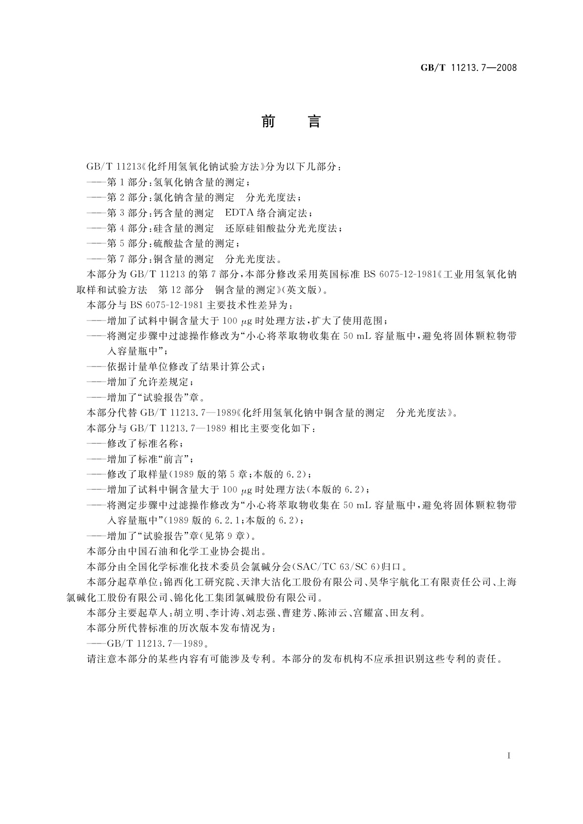 GB/T 11213.7-2008 化纤用氢氧化钠试验方法　第7部分：铜含量的测定　分光光度法