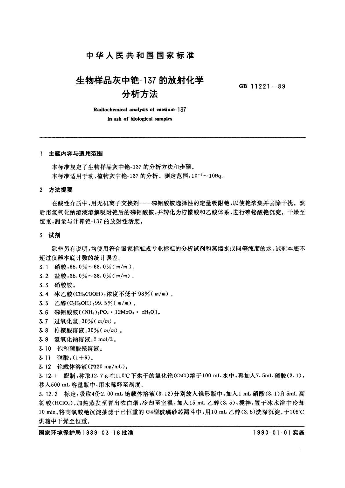 GB/T 11221-1989 生物样品灰中铯-137的放射化学分析方法