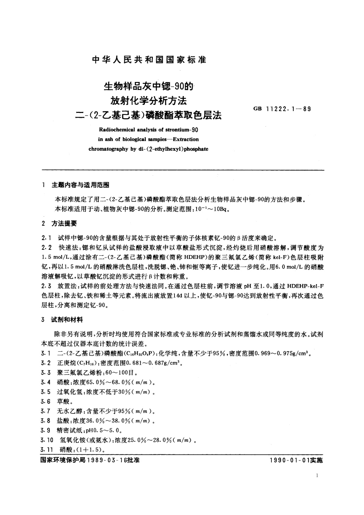 GB/T 11222.1-1989 生物样品灰中锶-90的放射化学分析方法　二-(2-乙基己基)磷酸酯萃取色层法