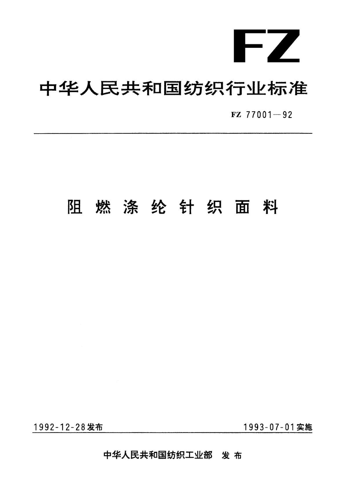 阻燃涤纶针织面料.pdf