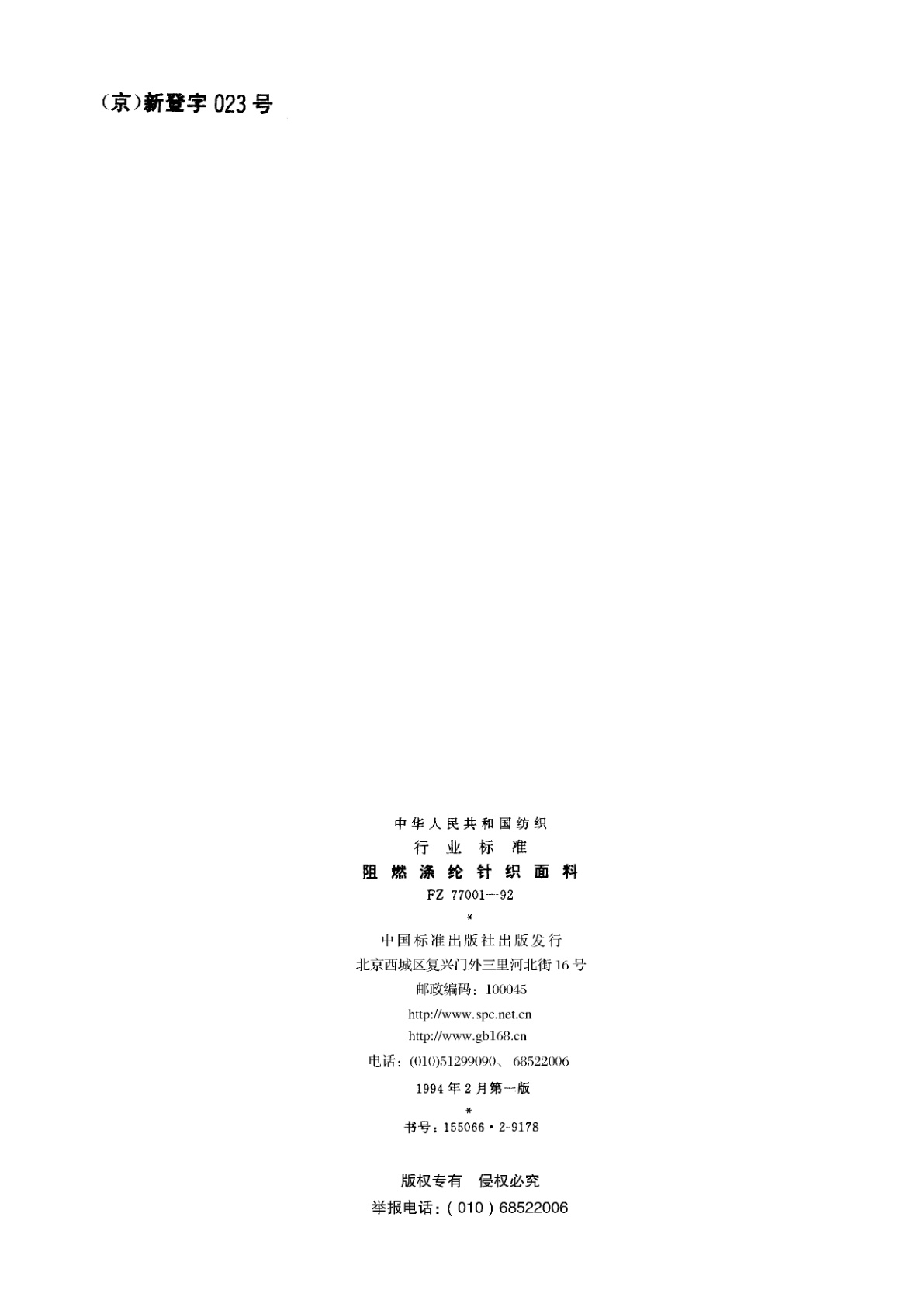 FZ 77001-1992 阻燃涤纶针织面料