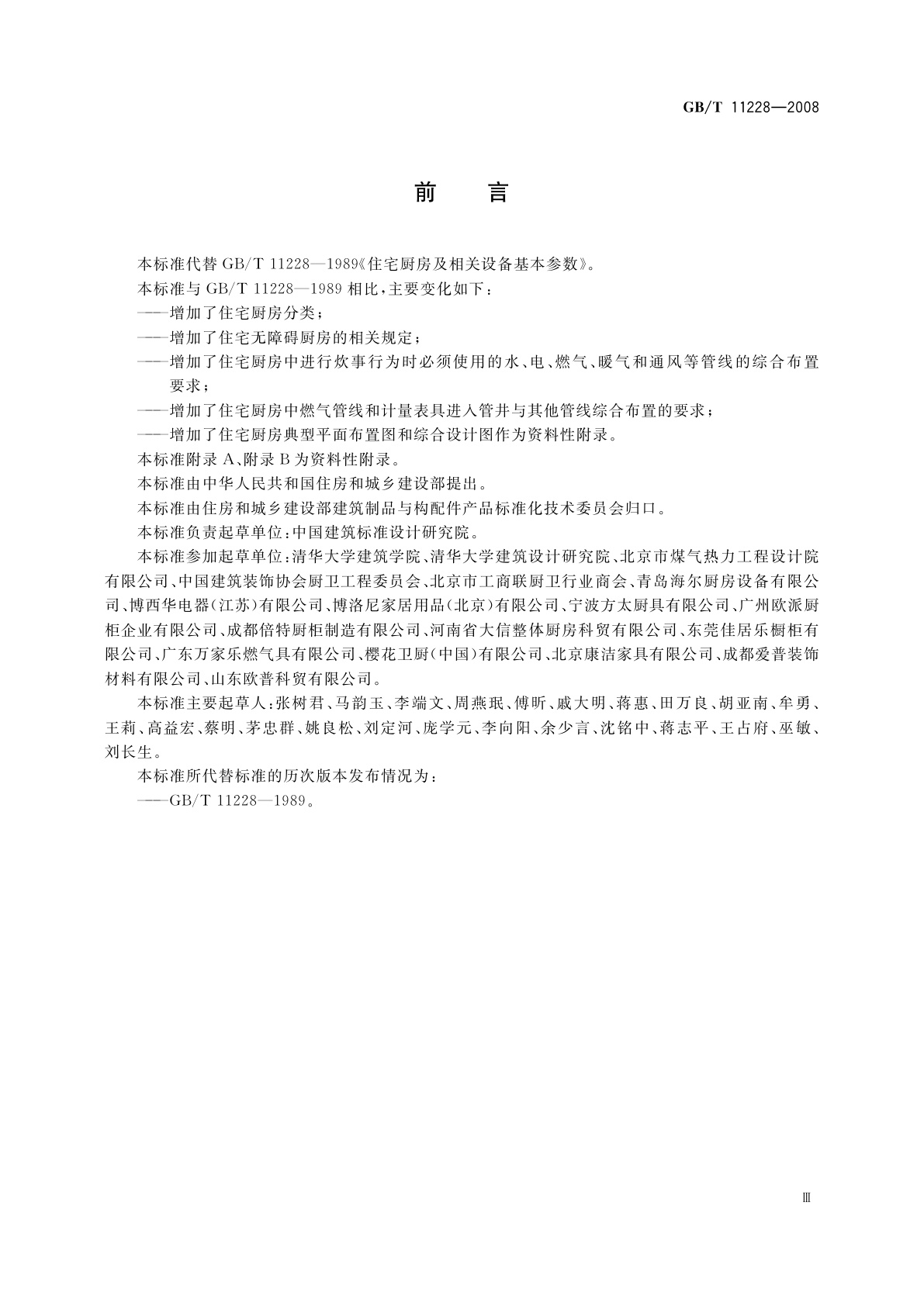 GB/T 11228-2008 住宅厨房及相关设备基本参数