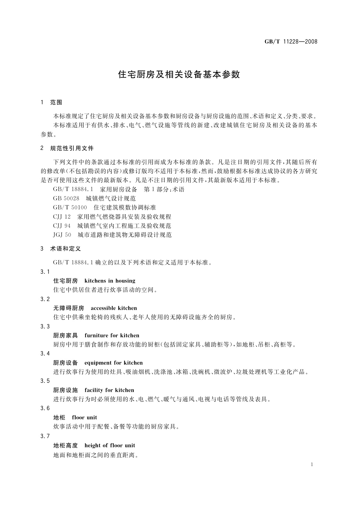 GB/T 11228-2008 住宅厨房及相关设备基本参数