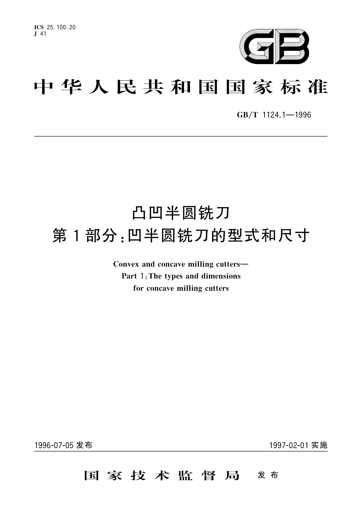 GB/T 1124.1-1996 凸凹半圆铣刀　第1部分：凹半圆铣刀的型式和尺寸