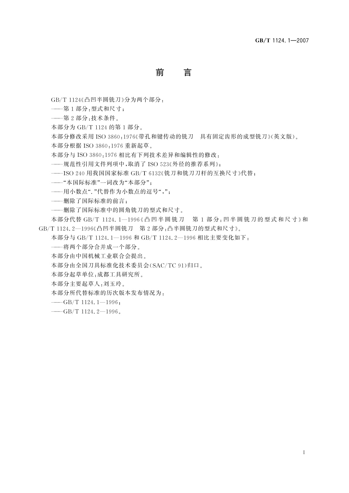 GB/T 1124.1-2007 凸凹半圆铣刀　第1部分：型式和尺寸