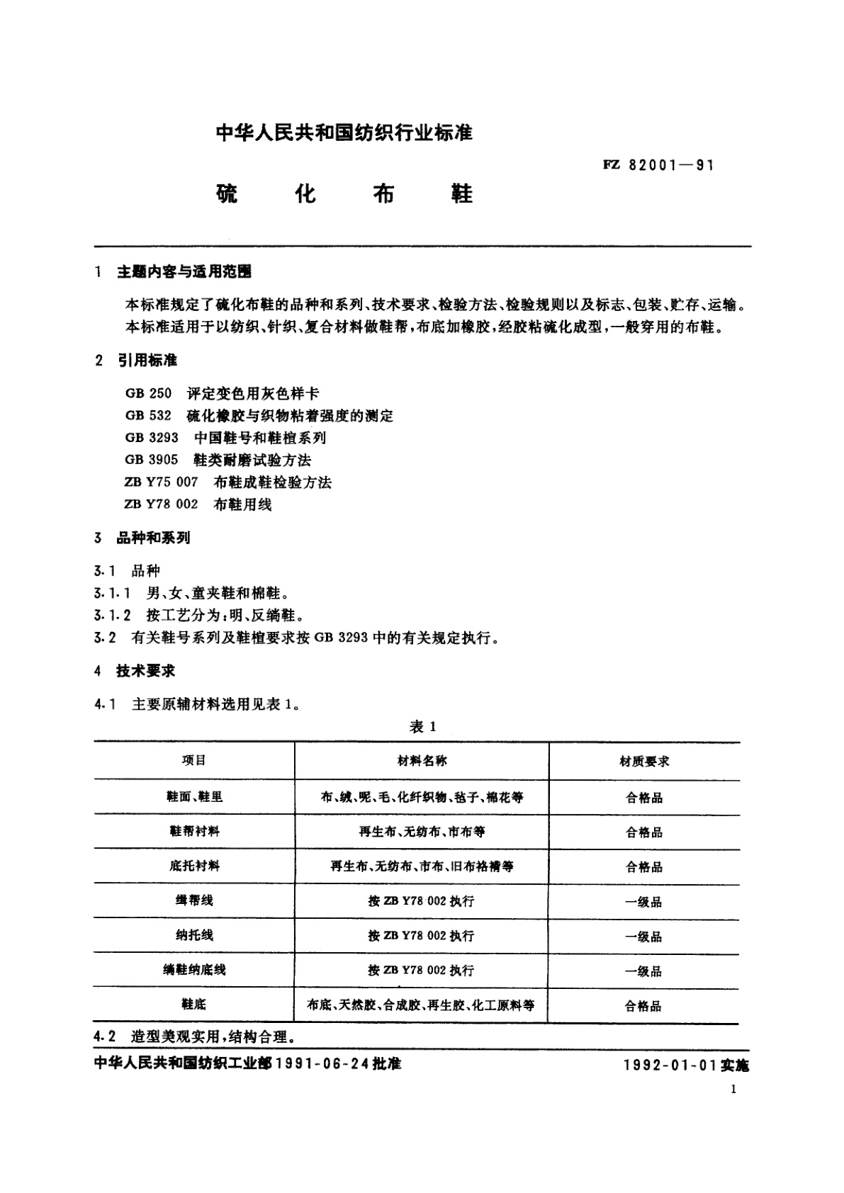 FZ 82001-1991 硫化布鞋