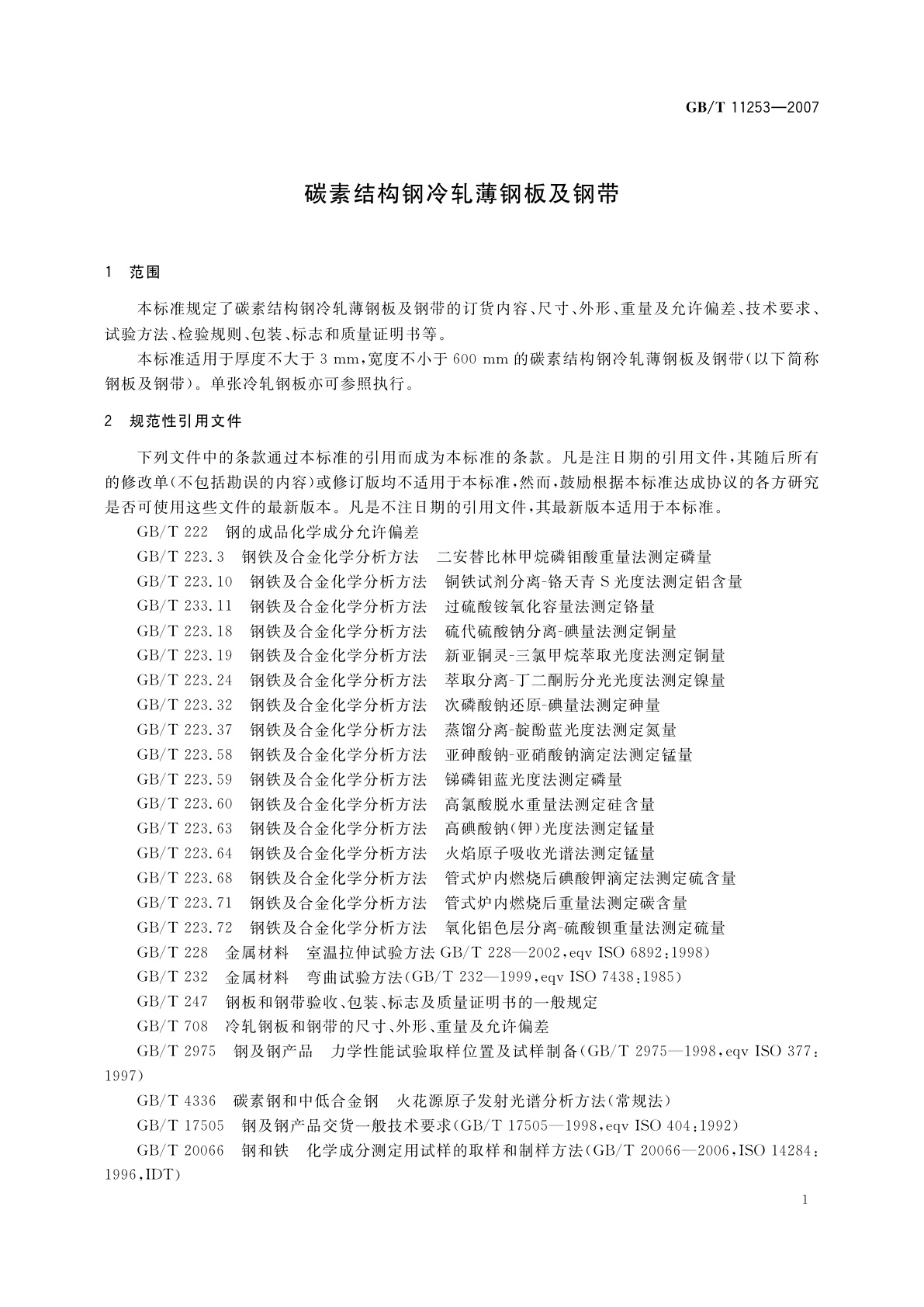 GB/T 11253-2007 碳素结构钢冷轧薄钢板及钢带