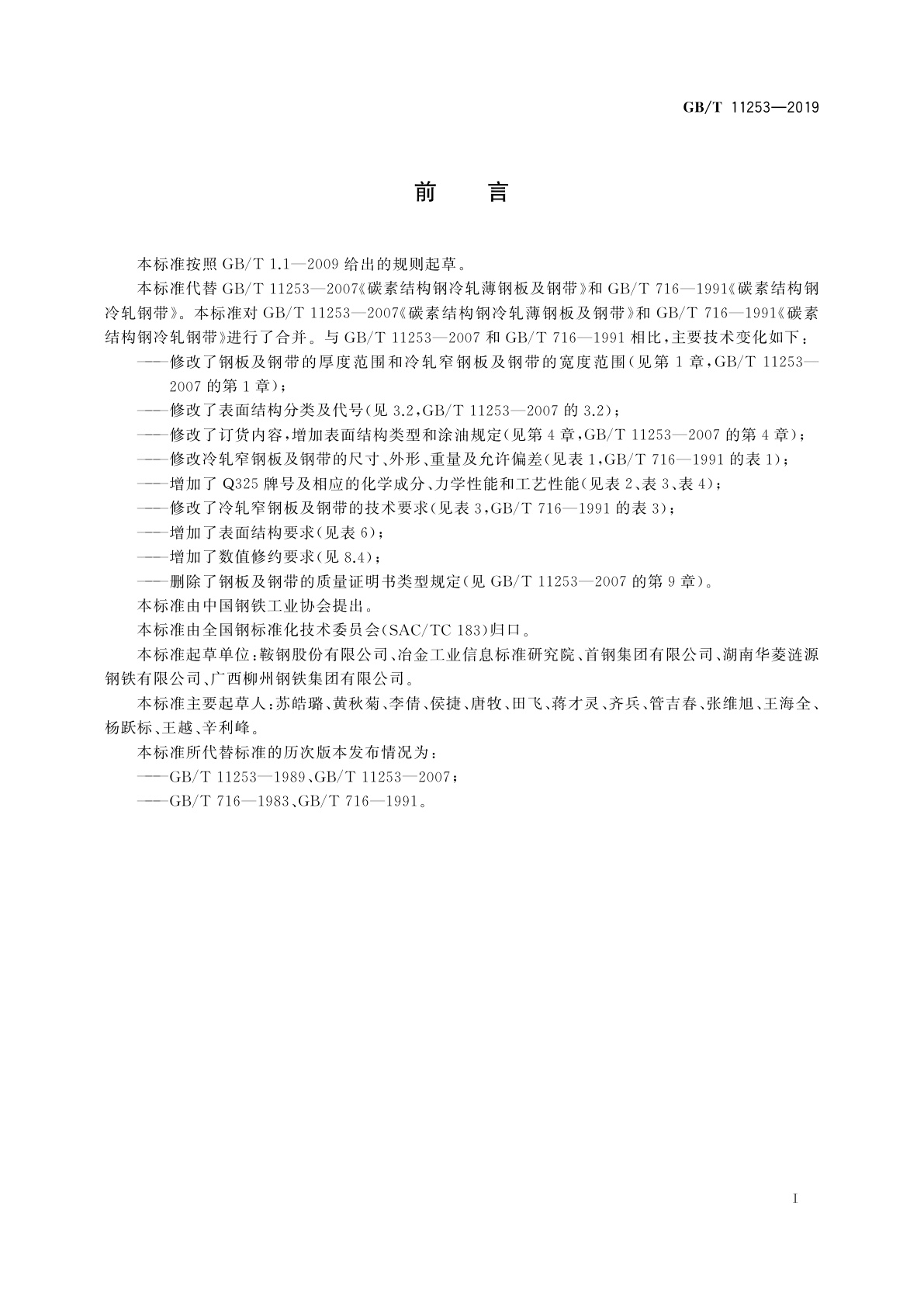 GB/T 11253-2019 碳素结构钢冷轧钢板及钢带