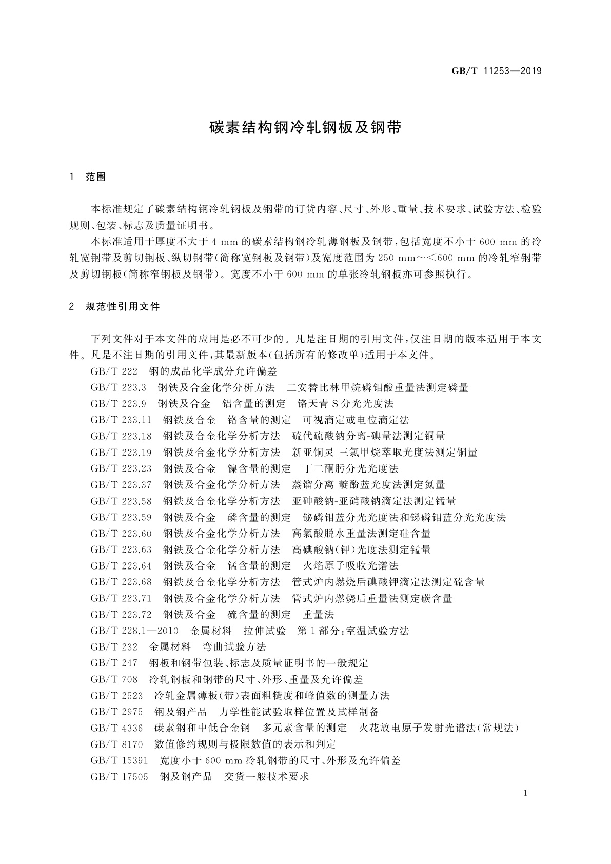 GB/T 11253-2019 碳素结构钢冷轧钢板及钢带