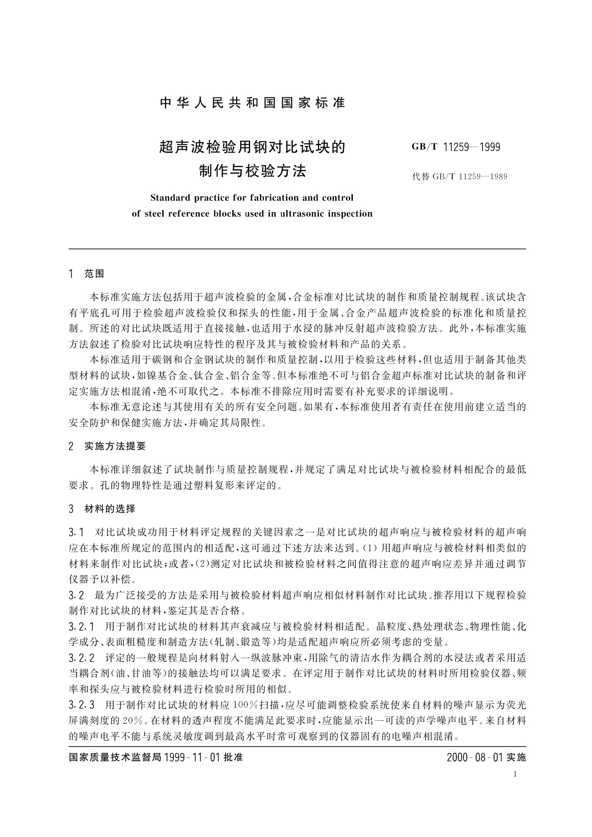 GB/T 11259-1999 超声波检验用钢对比试块的制作与校验方法