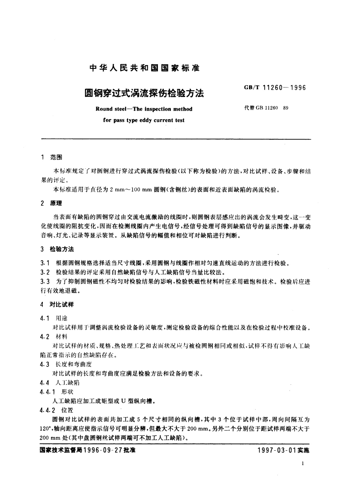 GB/T 11260-1996 圆钢穿过式涡流探伤检验方法