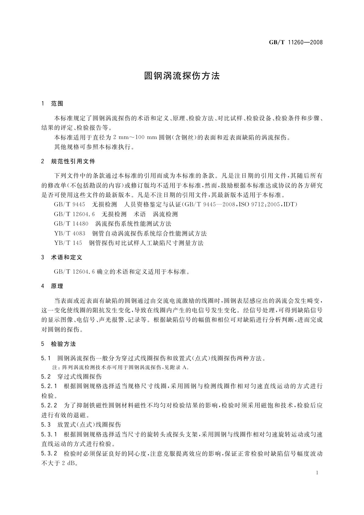 GB/T 11260-2008 圆钢涡流探伤方法