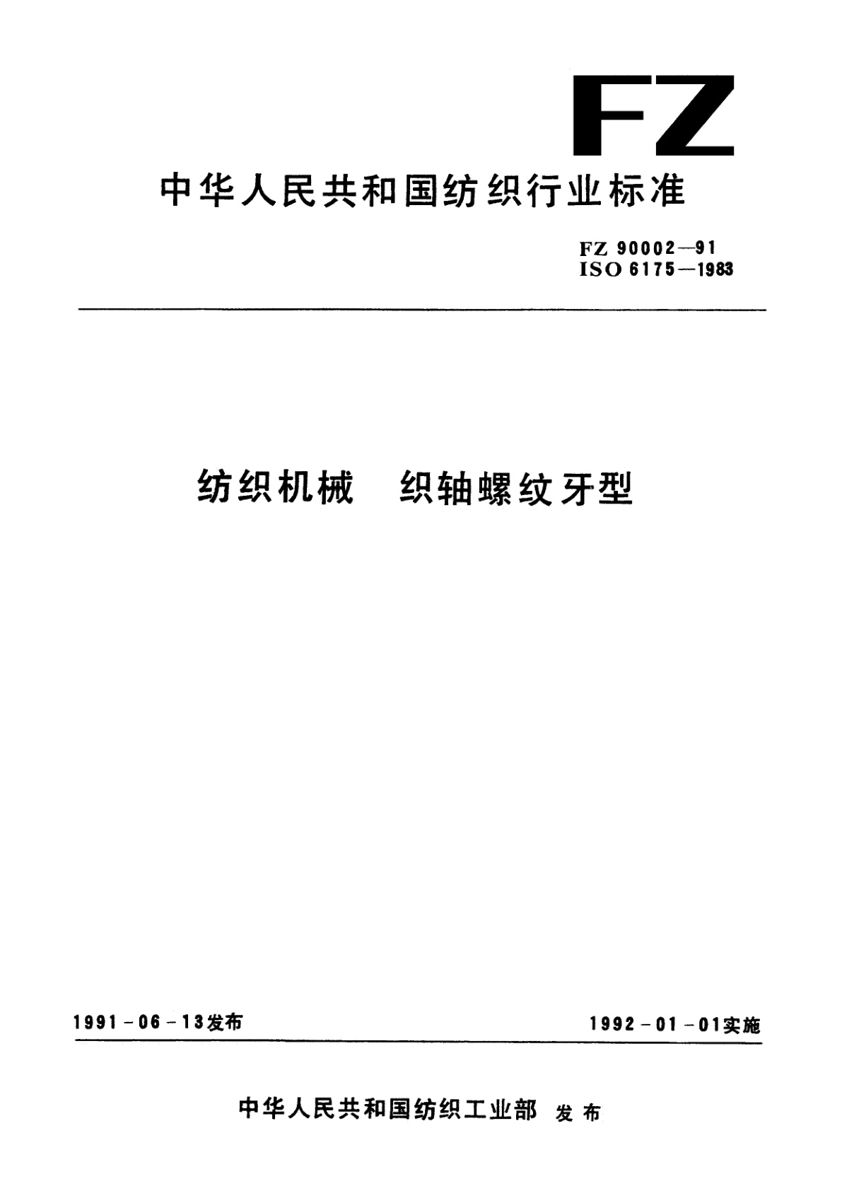 纺织机械　织轴螺纹牙型.pdf