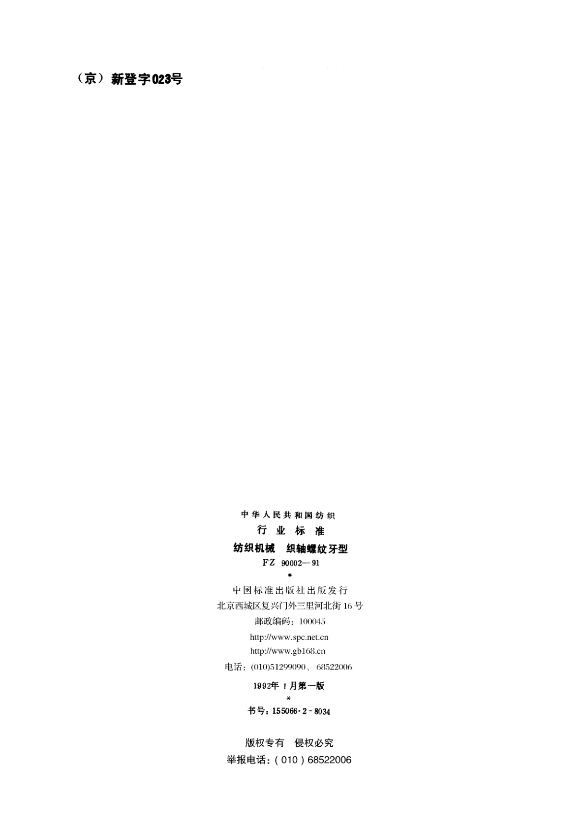 FZ 90002-1991 纺织机械　织轴螺纹牙型