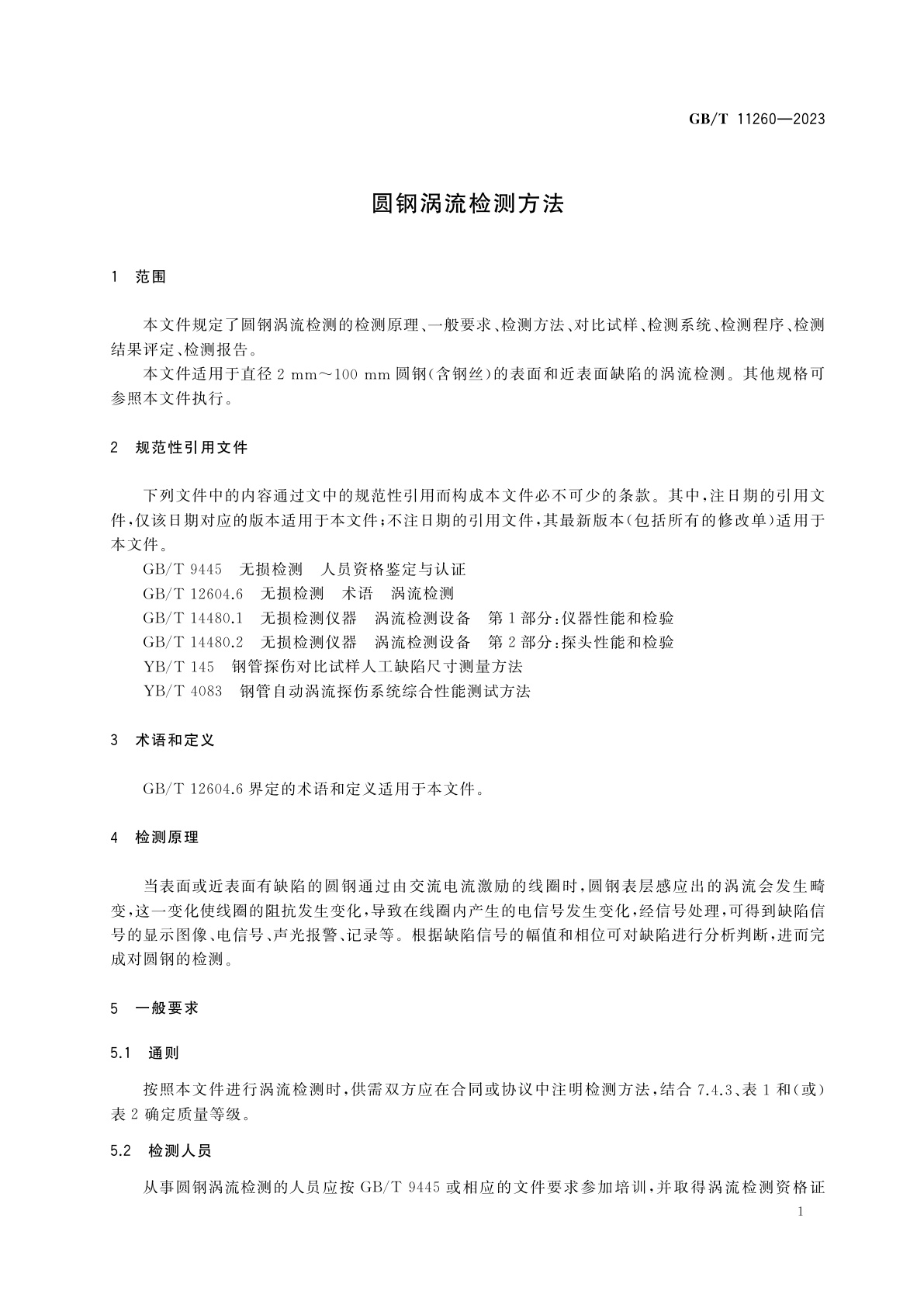 GB/T 11260-2023 圆钢涡流检测方法