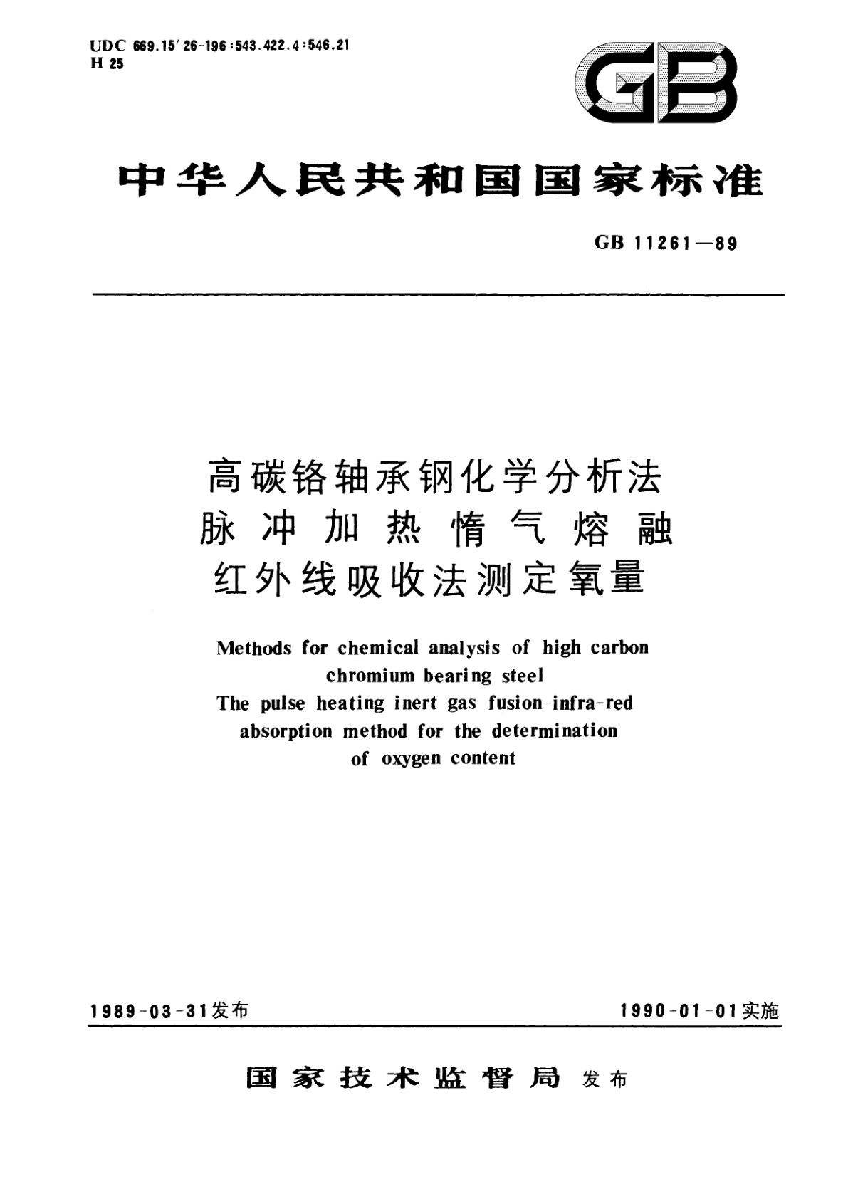 GB/T 11261-1989 高碳铬轴承钢化学分析法　脉冲加热惰气熔融红外线吸收法测定氧量