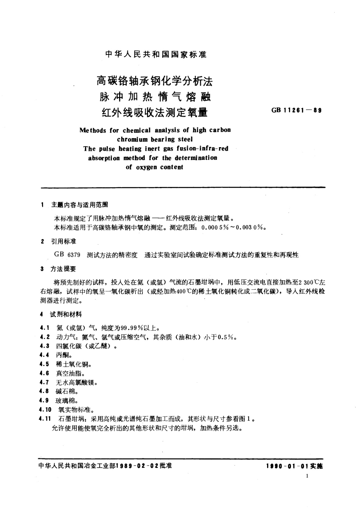 GB/T 11261-1989 高碳铬轴承钢化学分析法　脉冲加热惰气熔融红外线吸收法测定氧量