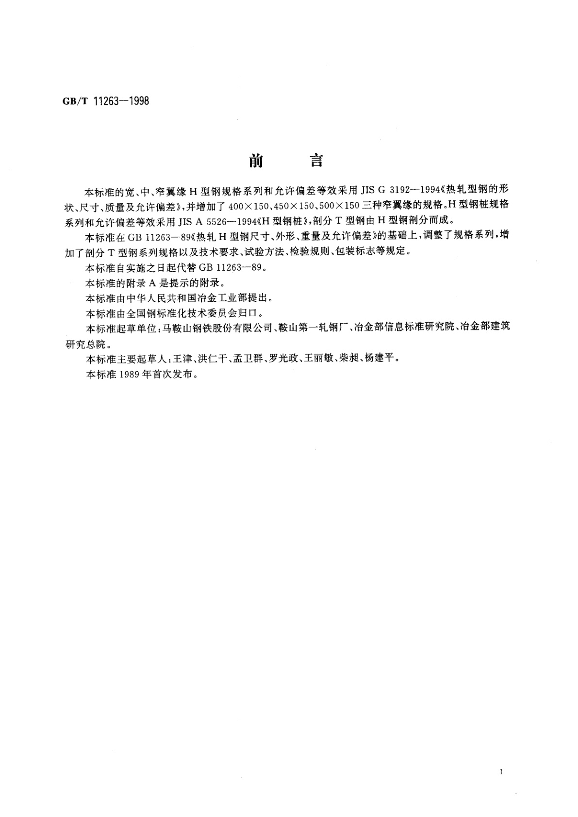 GB/T 11263-1998 热轧H型钢和剖分T型钢