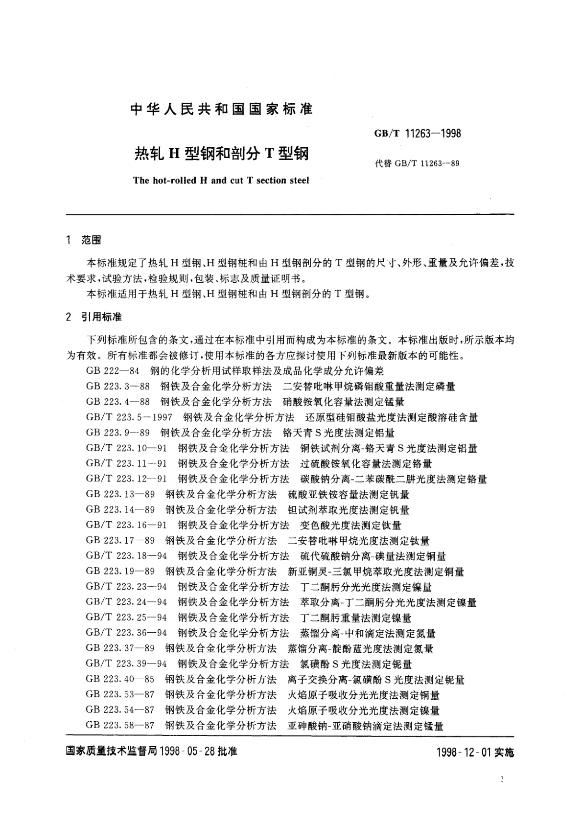 GB/T 11263-1998 热轧H型钢和剖分T型钢
